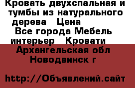 Кровать двухспальная и тумбы из натурального дерева › Цена ­ 12 000 - Все города Мебель, интерьер » Кровати   . Архангельская обл.,Новодвинск г.